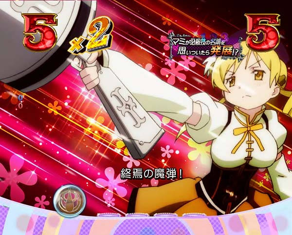 劇場版まどマギ日常リーチ信頼度・とある必殺技の名前(マミ)