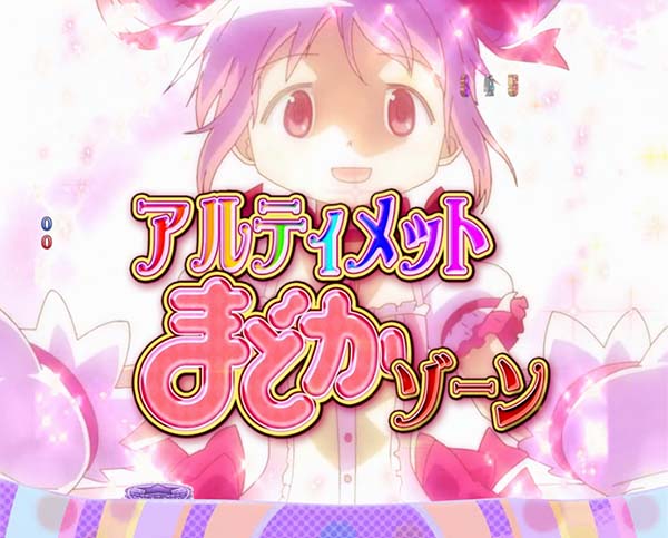 劇場版まどマギプレミアム演出・アルティメットまどかゾーン