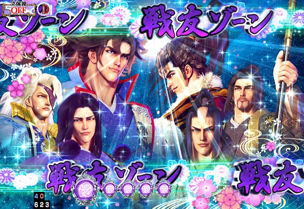 義風堂々2漢魂演出・戦友ゾーン