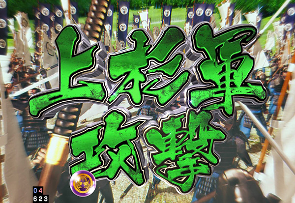 義風堂々2いくさRUSH中リーチ・味方軍演出