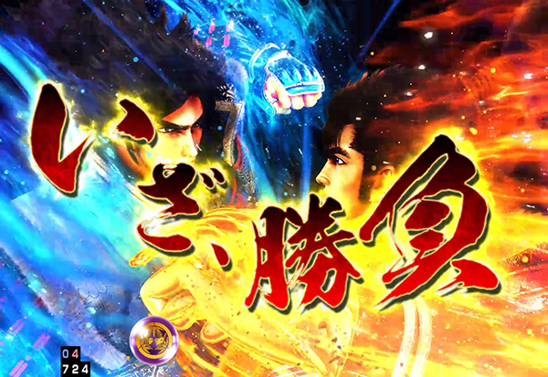 義風堂々2一騎討ちRUSH中リーチ・注目ポイント・先制キャラ決定時