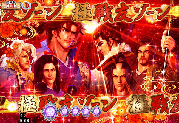 義風堂々2・4大演出信頼度・極戦友ゾーン