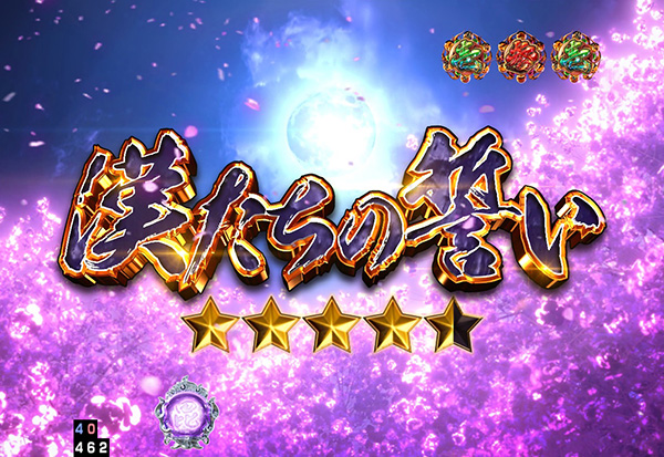 義風堂々2・4大演出信頼度・漢たちの誓いリーチ