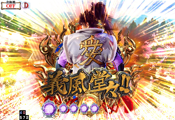 義風堂々2リーチ前予告信頼度・義風堂々2連続演