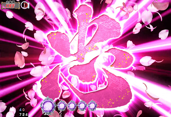 義風堂々2リーチ後予告信頼度・漢字一文字演出