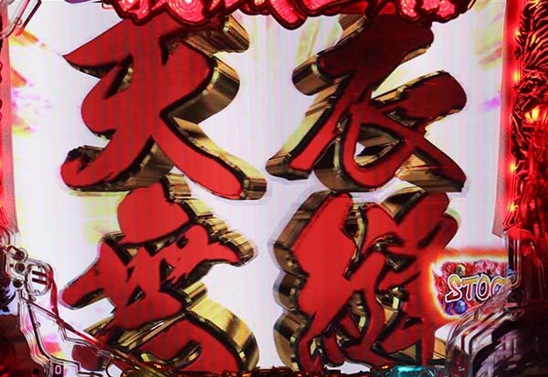 義風堂々2武将系リーチ信頼度・チャンスアップ