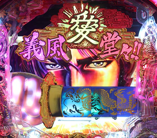 義風堂々2ストーリーリーチ