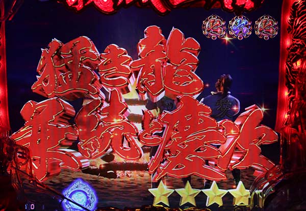 義風堂々2ストーリーリーチ信頼度・チャンスアップ