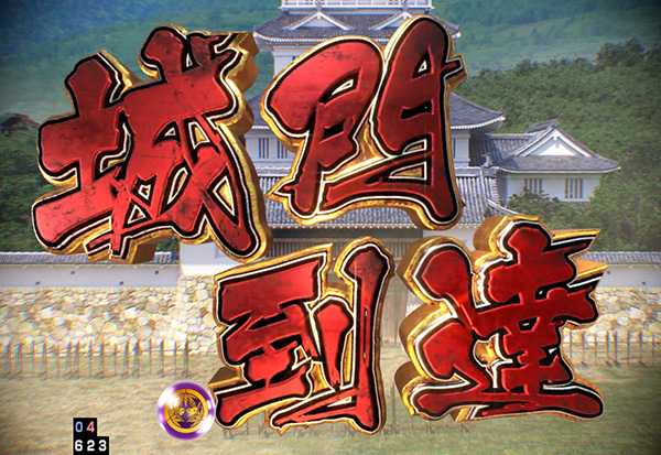 義風堂々22人いくさリーチ信頼度