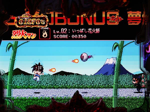 烈火の炎3夢幻BONUS・予告・烈火マンver.