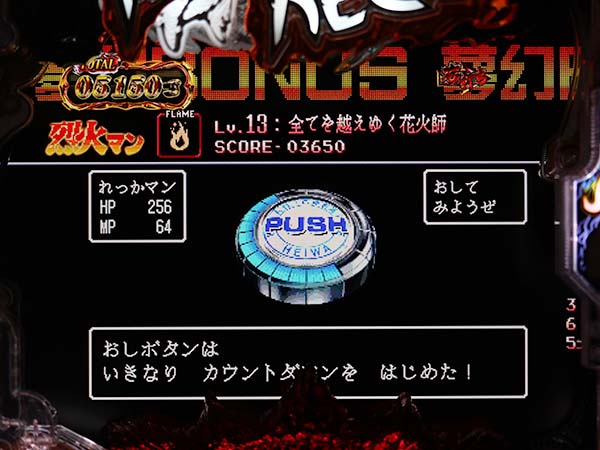 烈火の炎3夢幻BONUS・予告・烈火マンver.・夢幻BONUS終了あおり