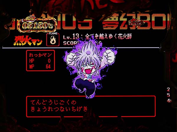 烈火の炎3夢幻BONUS・予告・烈火マンver.・夢幻BONUS終了あおり