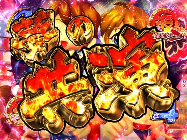 大工の源さん甘デジ超源祭モード・確変大当り濃厚演出