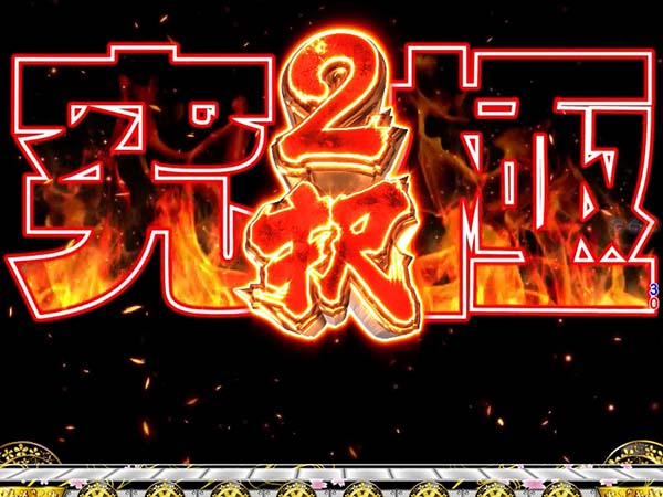 大工の源さん199大工&寿司モード・究極2択予告