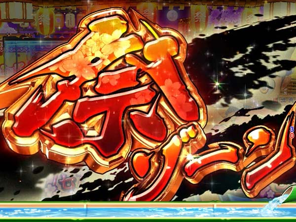 大工の源さん199寿司モード・祭ゾーン