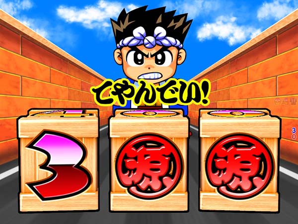 大工の源さん199初代モード・チャンス目予告