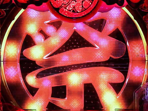 大工の源さん199大工&寿司モード・バトルリーチ