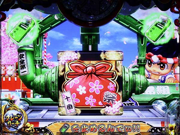 大工の源さん199大工モード・注目演出