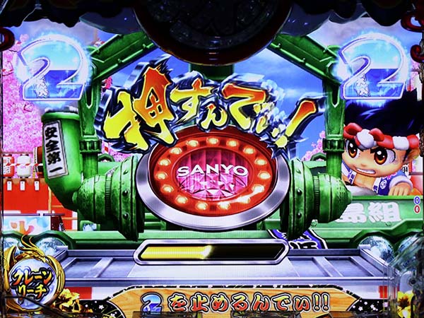 大工の源さん199大工モード・注目演出