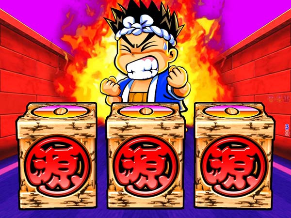 大工の源さん199初代モード・炎の全回転リーチ