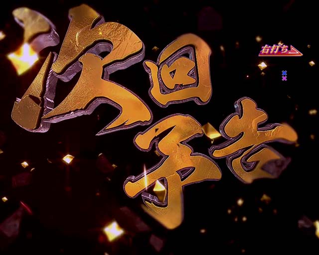 一騎当千SSサバイバルRUSH中保留連チャン示唆演出・次回予告演出