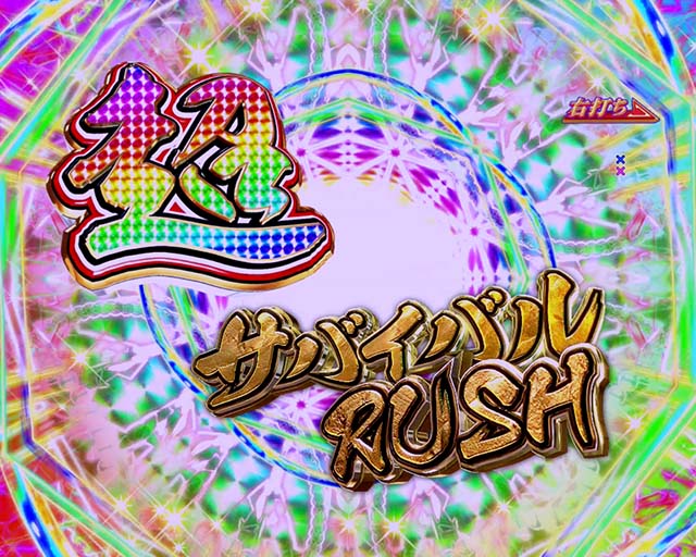 一騎当千SSサバイバルRUSH中保留連チャン示唆演出・エンディング