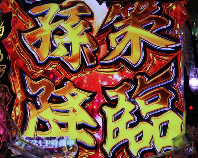 一騎当千SSリーチ前予告・孫策降臨予告