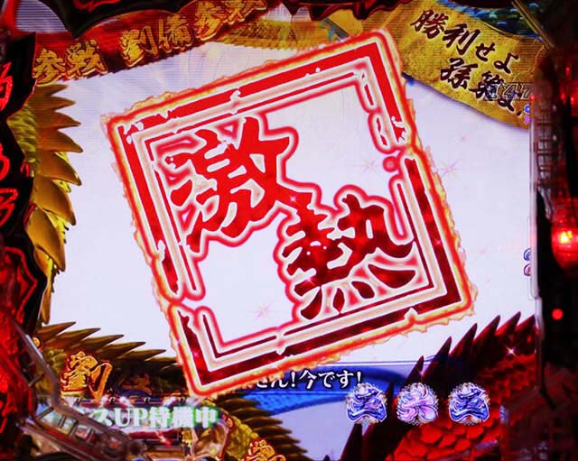 一騎当千SSリーチ前予告・スタンプ予告