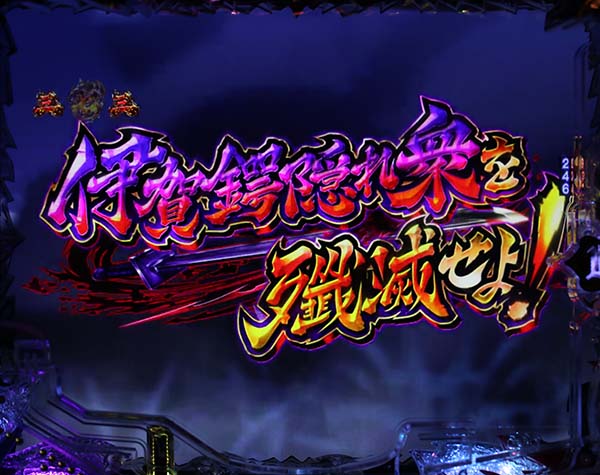 バジリスク2時短バジリスクチャンス・リーチ信頼度・伊賀殲滅SPリーチ