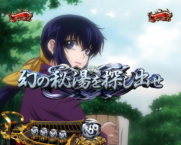 バジリスク2日常系ミッションリーチ信頼度・幻の秘湯を探し出せ