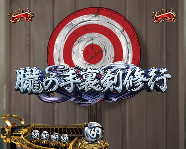 バジリスク2日常系ミッションリーチ信頼度・朧の手裏剣修行