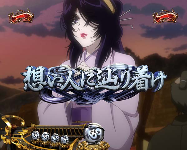 バジリスク2日常系ミッションリーチ信頼度・想い人に辿り着け