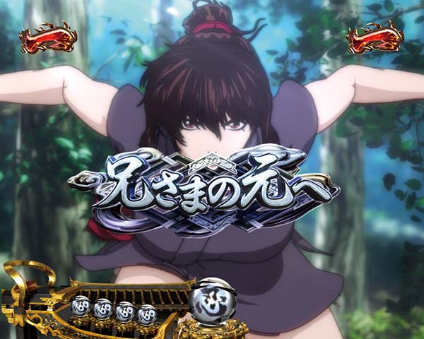 バジリスク2日常系ミッションリーチ信頼度・兄さまの元へ