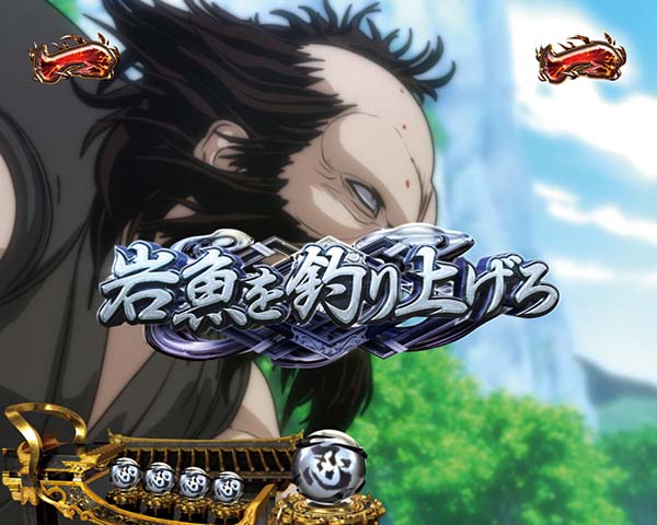 バジリスク2日常系ミッションリーチ信頼度・岩魚を釣り上げろ