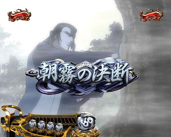 バジリスク2日常系ミッションリーチ信頼度・朝霧の決断