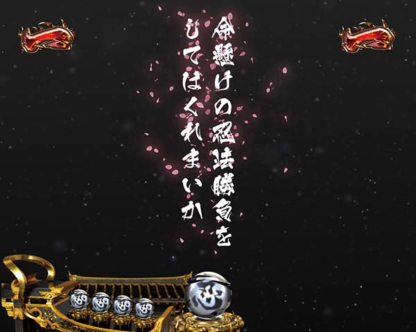 バジリスク2日常系ミッションリーチ信頼度・徳川の命運