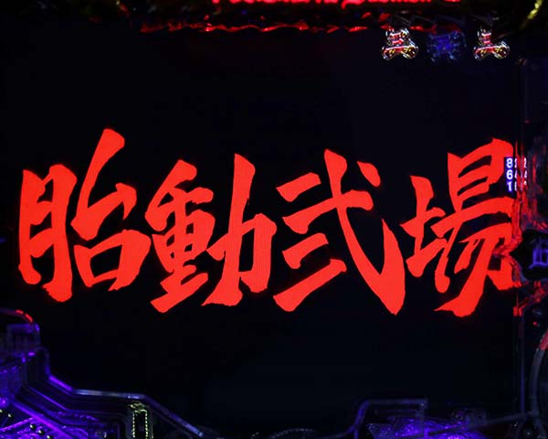 バジリスク2ストーリーリーチ信頼度・チャンスアップ