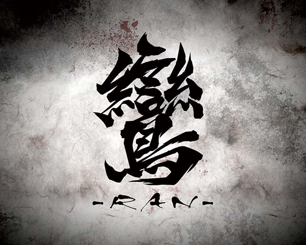 バジリスク2特殊発展系リーチ信頼度・鸞リーチ