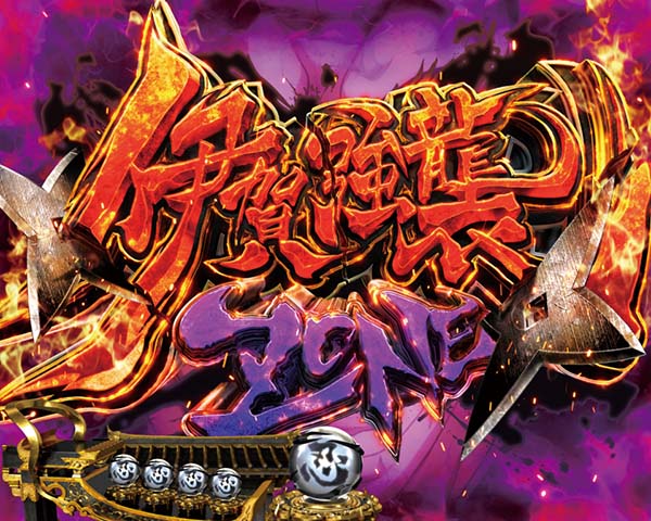 バジリスク2忍ストック信頼度・伊賀玉