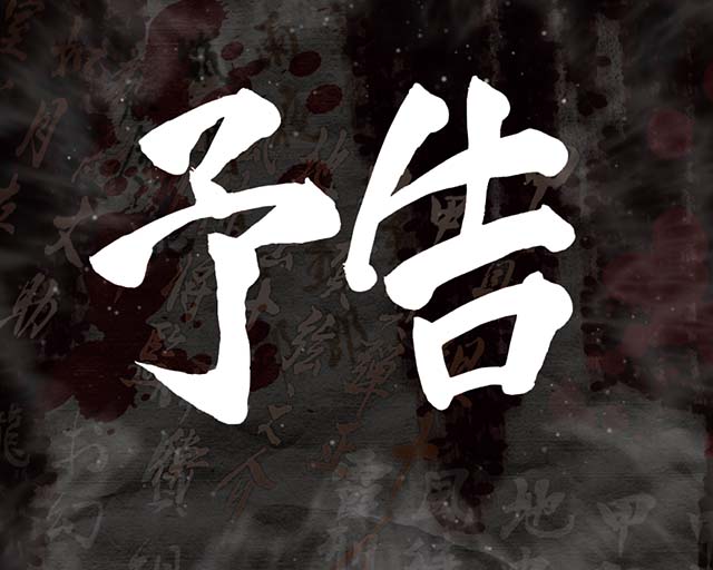 バジリスク2リーチ前予告信頼度・次回予告