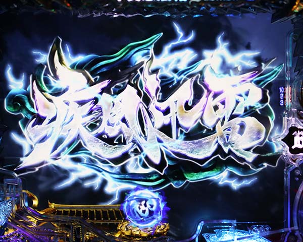 バジリスク2リーチ後予告信頼度・疾風迅雷予告