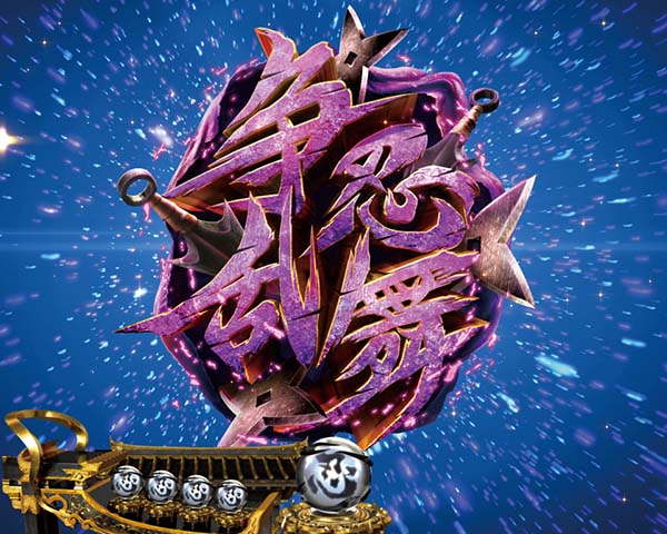 バジリスク2リーチ後予告信頼度・争忍乱舞予告