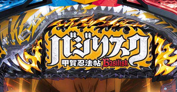バジリスク2確変バジリスクタイム・予告信頼度・ロゴ回転予告
