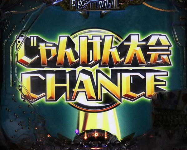 AKB48じゃんけん大会CHANCE・信頼度