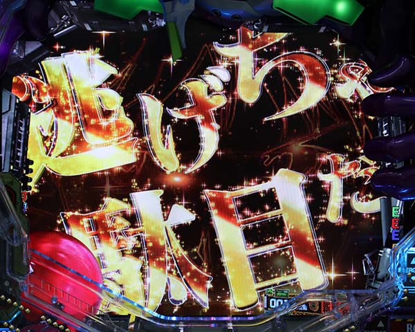 エヴァ新生逃げちゃ駄目だゾーン