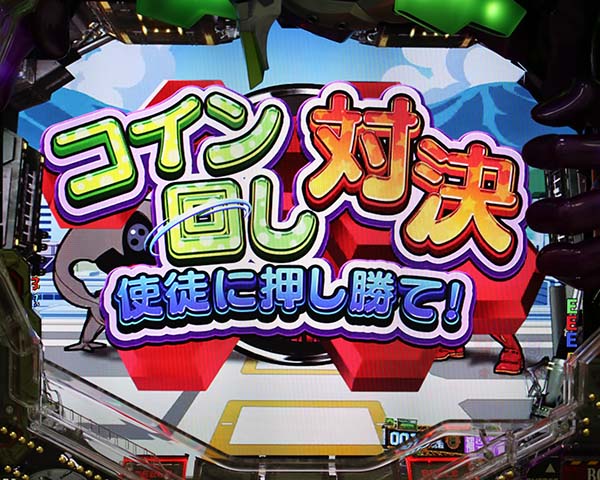 エヴァ新生コイン回し対決
