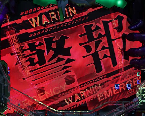 エヴァ新生シンクロリーチ警報