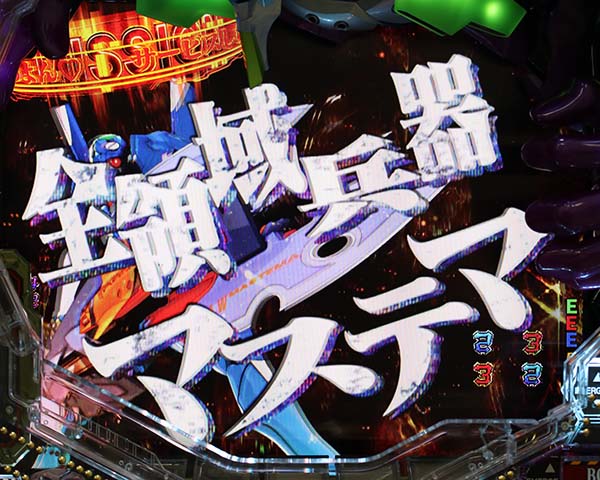 エヴァ新生CG系エヴァリーチ