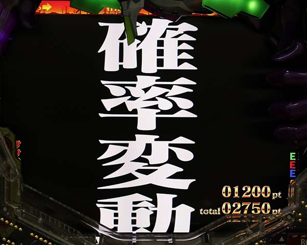 エヴァ新生確率変動確変中確変濃厚演出