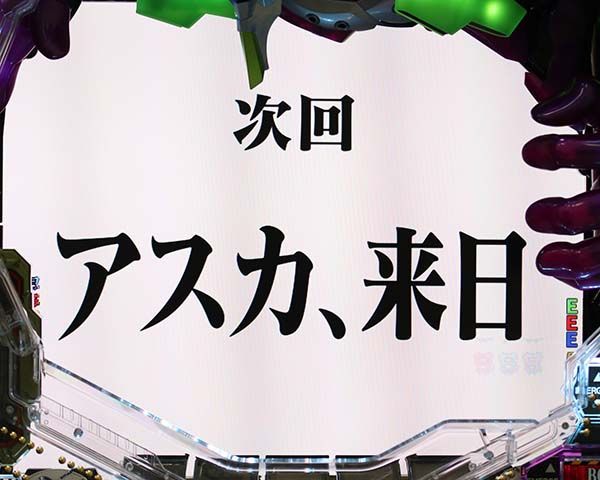 エヴァ新生次回予告確変中確変濃厚演出